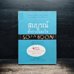 สมบูรณ์ทั้งกายและใจ Somboon - ลุงกระติก รูปที่ 1
