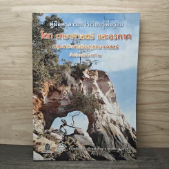 คู่มือครูสาระการเรียนรู้พื้นฐาน โลก ดาราศาสตร์ และอวกาศ กลุ่มสาระการเรียนรู้วิทยาศาสตร์ ชั้นมัธยมศึกษาปีที่ 2