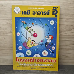 เคมี อาจารย์ อุ๊ โครงสร้างอะตอม - อาจารย์อุไรวรรณ ศิวะกุล รูปที่ 1