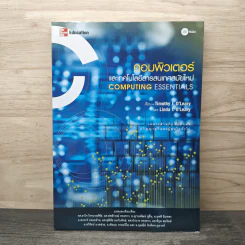 คอมพิวเตอร์และเทคโนโลยีสารสนเทศสมัยใหม่ Computing Essentials - Timothy J. O'Leary, Linda I. O'Leary รูปที่ 1