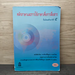 หลักภาษาและการใช้ภาษาเพื่อการสื่อสาร ชั้นมัธยมศึกษาปีที่ 5 รูปที่ 1