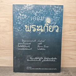 เอื้อมพระเกี้ยว รูปที่ 1