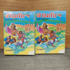 สามก๊ก ฉบับวณิพก ภาค 1-2 - ยาขอบ