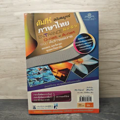 คัมภีร์ภาษาไทย ฉบับสมบูรณ์ ม.4-5-6 รูปที่ 1