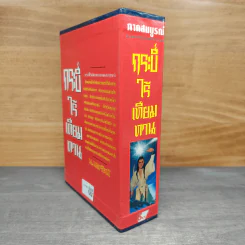Box Set กระบี่ไร้เทียมทาน 3 เล่มจบ - อึ้งเอ็ง, น.นพรัตน์ รูปที่ 3