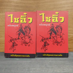 ไซอิ๋ว ฉบับสมบูรณ์ 2 เล่มจบ - อู่เฉิงเอิน