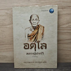 อตุโล หลวงปู่ฝากไว้ คำสอน - พระราชวุฒาจารย์ (หลวงปู่ดูลย์ อตุโล) รูปที่ 1