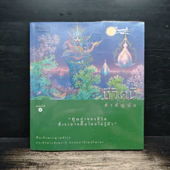 ชีวิตนี้สำคัญนัก - สมเด็จพระญาณสังวร สมเด็จพระสังฆราช สกลมหาสังฆปริณายก
