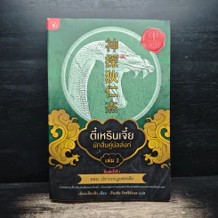 ตี๋เหรินเจี๋ย นักสืบคู่บัลลังก์ เล่ม 2 - อันนาฟางฟาง รูปที่ 1