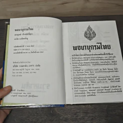 พจนานุกรมไทย - มานิต มานิตเจริญ รูปที่ 6