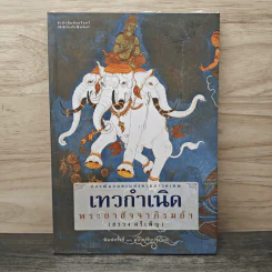 เทวกำเนิด - พระยาสัจจาภิรมย์ฯ (สรวง ศรีเพ็ญ)