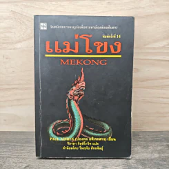 แม่โขง Mekong - ปองพล อดิเรกสาร รูปที่ 1