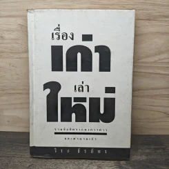 เรื่องเก่าเล่าใหม่ - วีระ ธีรภัทร