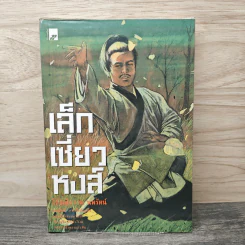 เล็กเซี่ยวหงส์ - โก้วเล้ง, น.นพรัตน์