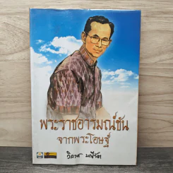 พระราชอารมณ์ขันจากพระโอษฐ์ - วิลาศ มณีวัต รูปที่ 1