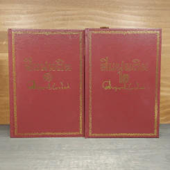 Boxset สี่แผ่นดิน 2 เล่มจบ - มรว.คึกฤทธิ์ ปราโมช รูปที่ 5