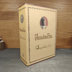 Boxset สี่แผ่นดิน 2 เล่มจบ - มรว.คึกฤทธิ์ ปราโมช รูปที่ 3