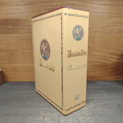 Boxset สี่แผ่นดิน 2 เล่มจบ - มรว.คึกฤทธิ์ ปราโมช รูปที่ 2