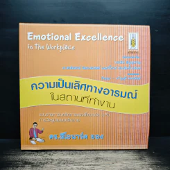 ความเป็นเลิศทางอารมณ์ในสถานที่ทำงาน - ดร.ลีโอนาร์ด ยอง