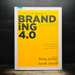 Branding 4.0 จากการตลาด 3.0 สู่การสร้างแบรนด์ 4.0 - ปิยะชาติ อิศรภักดี รูปที่ 1