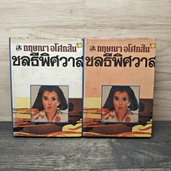 ชลธีพิศวาส 2 เล่มจบ - กฤษณา อโศกสิน รูปที่ 1