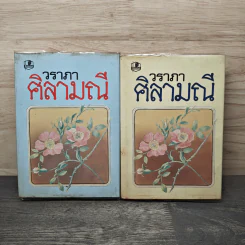 ศิลามณี 2 เล่มจบ - วราภา