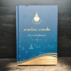 ภาษาไทย ภาษาสื่อ ฉบับราชบัณฑิตยสภา รูปที่ 1