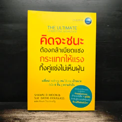 คิดจะชนะ ต้องกล้าเบียดแซง กระแทกให้แรง ทิ้งคู่แข่งไม่เห็นฝุ่น - ชอว์น ดี. มูน, ซู แดธ-ดักลาส รูปที่ 1