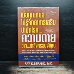 เมื่อคุณหมอไม่รู้จักอาหารเสริมบำบัดโรค ความตายอาจกำลังครอบงำคุณ - Ray D.Strand, M.D. รูปที่ 1