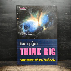 ติดอาวุธผู้นำ Think Big - วิกรณ์ รักษ์ปวงชน