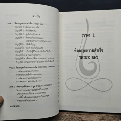 ติดอาวุธผู้นำ Think Big - วิกรณ์ รักษ์ปวงชน รูปที่ 7