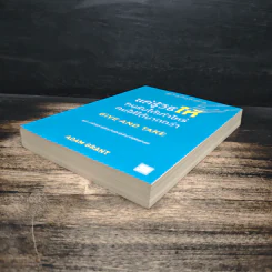 แค่รู้วิธีให้คนรับได้เท่าไหร่ คนให้ได้มากกว่า - Adam Grant (อดัม แกรนต์) รูปที่ 4
