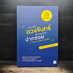 คิดจะไปดวงจันทร์ อย่าหยุดแค่ปากซอย - รวิศ หาญอุตสาหะ รูปที่ 1