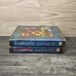 รักสลักหทัย 2 เล่มจบ - บุษยมาส รูปที่ 3