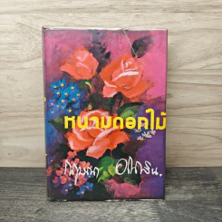 หนามดอกไม้ - กฤษณา อโศกสิน รูปที่ 1