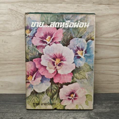 ขายสดหรือผ่อน เล่ม 2 - ชูวงศ์ ฉายะจินดา