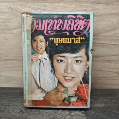 กามเทพลิขิต - บุษยมาส