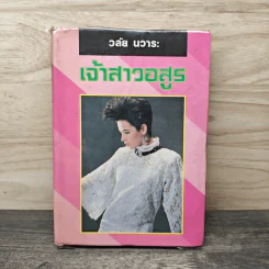 เจ้าสาวอสูร - วลัย นวาระ