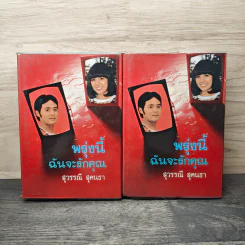พรุ่งนี้ฉันจะรักคุณ 2 เล่มจบ - สุวรรณี สุคนธา