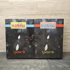 หงส์เหิน 2 เล่มจบ - บุษยมาส