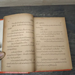 ผู้ดีเถื่อน 2 เล่มจบ - เสนีย์ รูปที่ 7