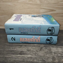 เชลยศักดิ์ 2 เล่มจบ - ดวงดาว รูปที่ 3