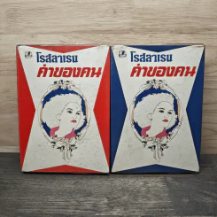 ค่าของคน 2 เล่มจบ - โรสลาเรน
