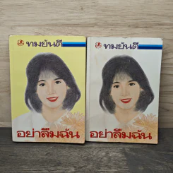 อย่าลืมฉัน 2 เล่มจบ - ทมยันตี