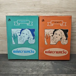 แด่ความหวัง 2 เล่มจบ - วราภา