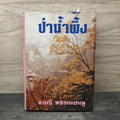 ป่าน้ำผึ้ง - จามรี พรรณชมพู รูปที่ 1