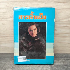 สาวน้ำแข็ง - จามรี พรรณชมพู รูปที่ 5