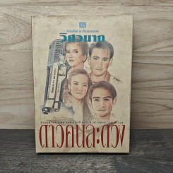 ดาวคนละดวง - วิศวนาถ
