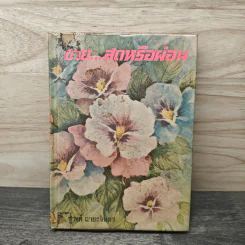 ขายสดหรือผ่อน เล่ม 1 - ชูวงศ์ ฉายะจินดา