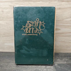 ระดำดาว - จามรี พรรณชมพู